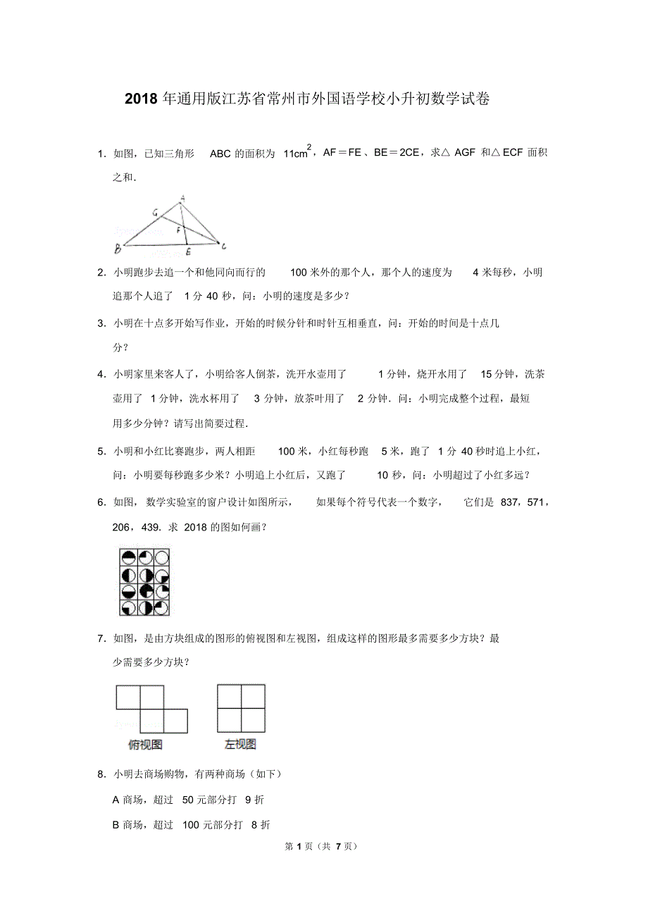 【精品】2018年通用版江苏省常州市外国语学校小升初数学试卷(逐题解析版)_第1页