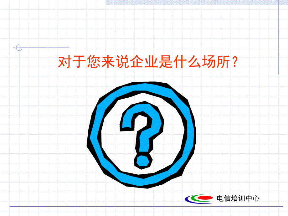 成为企业人学习课件_第4页