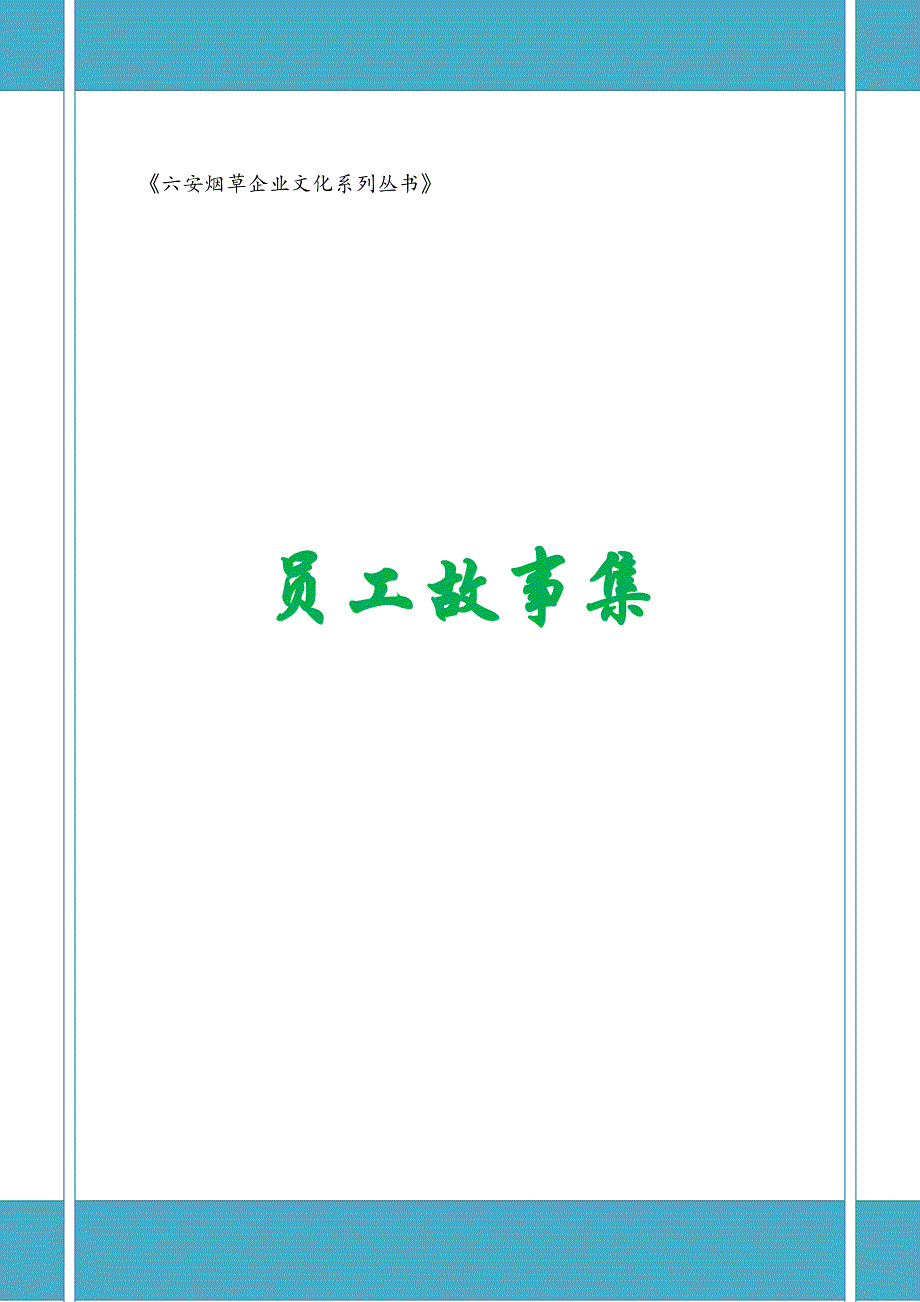 （企业文化）六安烟草员工故事集六安烟草企业文化系列丛书_第1页