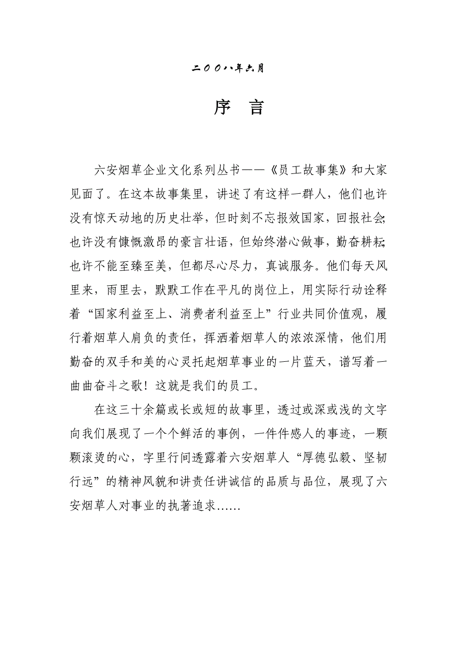 （企业文化）六安烟草员工故事集六安烟草企业文化系列丛书_第2页