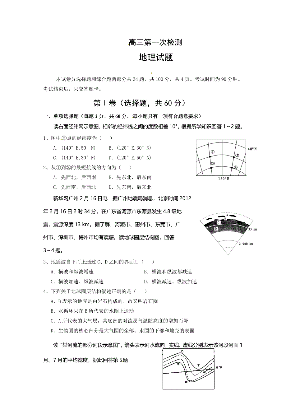 吉林省通化市高三上学期第一次质量检测地理试题 Word版含答案_第1页