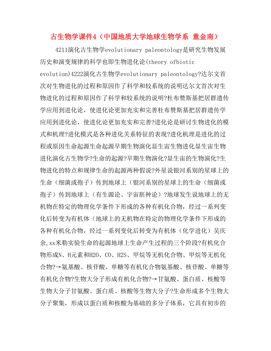 古生物学课件4（中国地质大学地球生物学系 童金南）_第1页