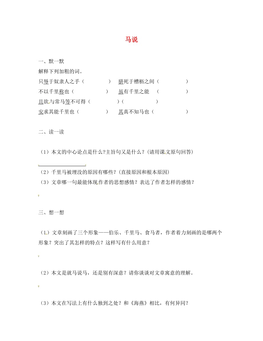 江苏输容市八年级语文下册第一单元4马说练习2无答案新版苏教版6_第1页