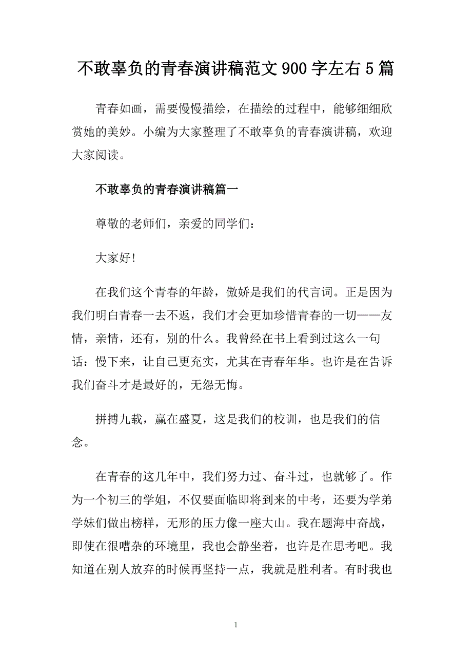 不敢辜负的青春演讲稿范文900字左右5篇.doc_第1页