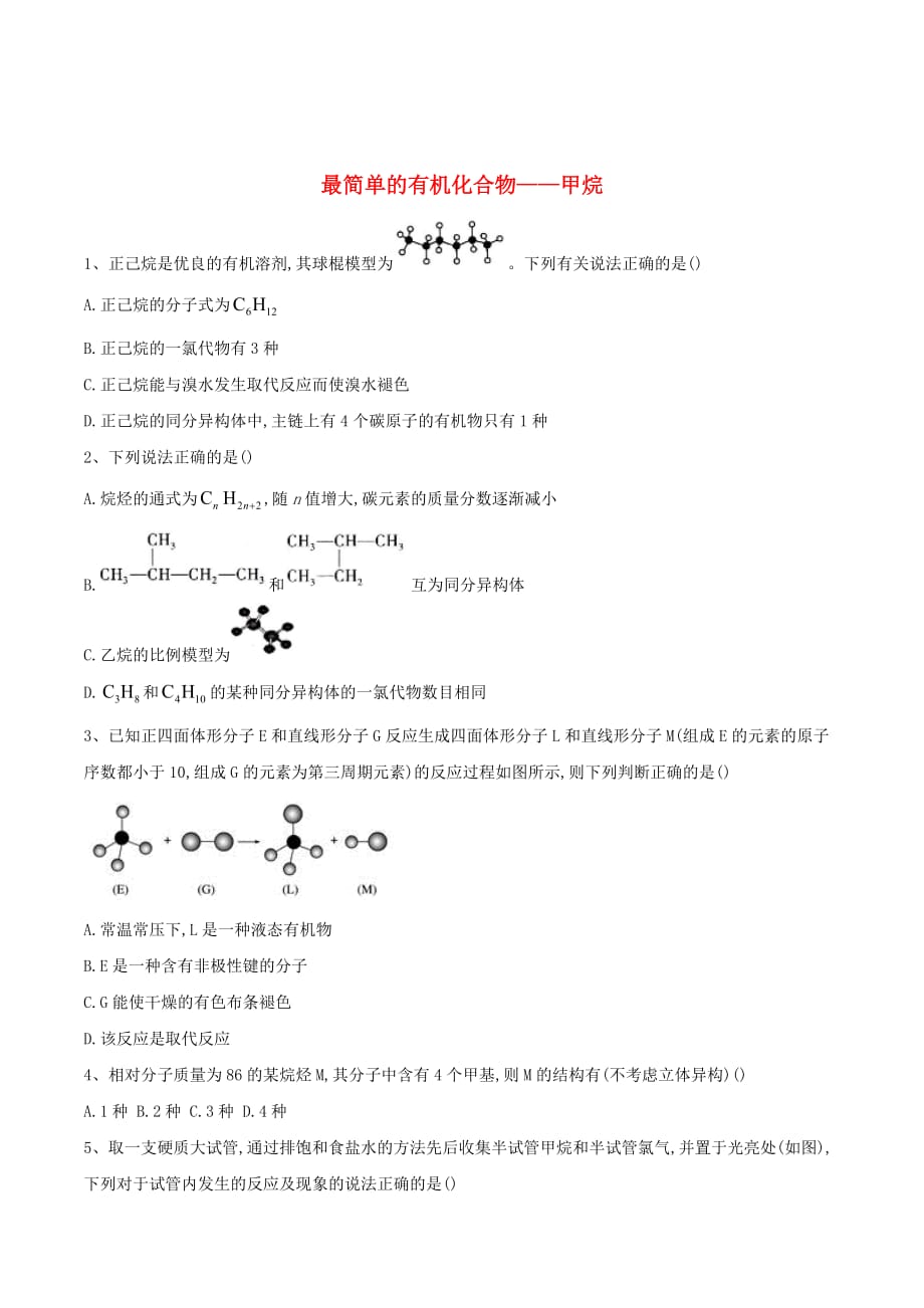 高中化学第3章第1节最简单的有机化合物——甲烷同步达标练（含解析）新人教版必修2_第1页