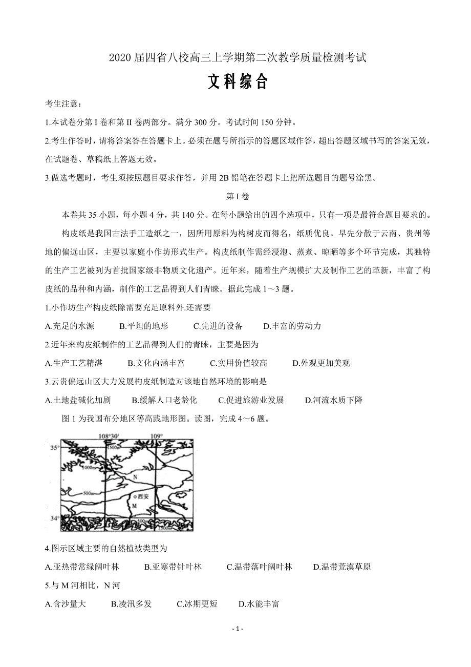 2020届四省八校高三上学期第二次教学质量检测考试文科综合word版_第1页