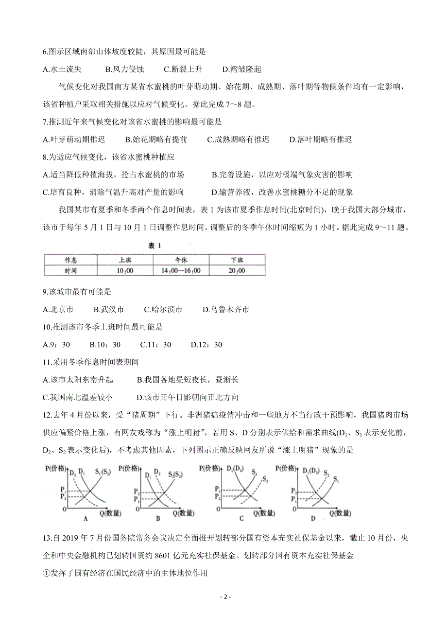 2020届四省八校高三上学期第二次教学质量检测考试文科综合word版_第2页