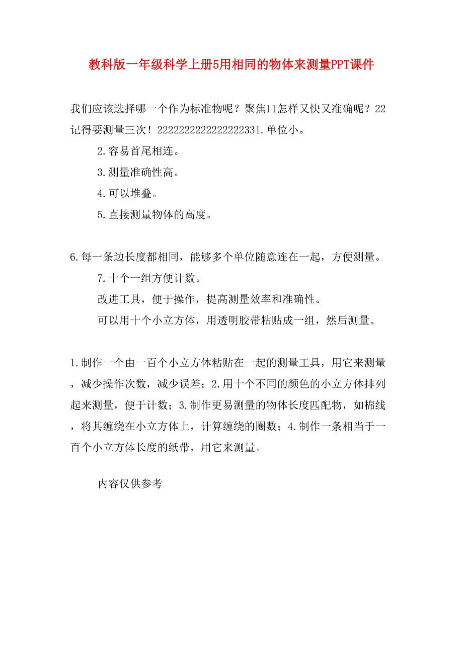 教科版一年级科学上册5用相同的物体来测量PPT课件_第1页