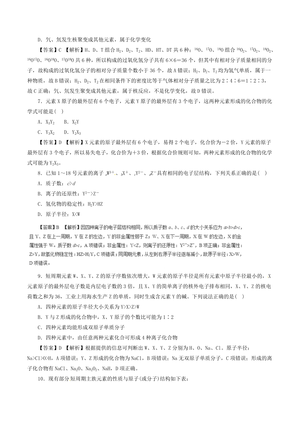 高三化学二轮复习热点题型专练专题5.1原子结构化学键（含解析）_第2页