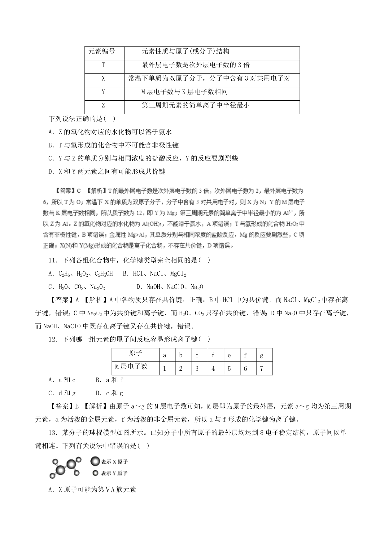 高三化学二轮复习热点题型专练专题5.1原子结构化学键（含解析）_第3页