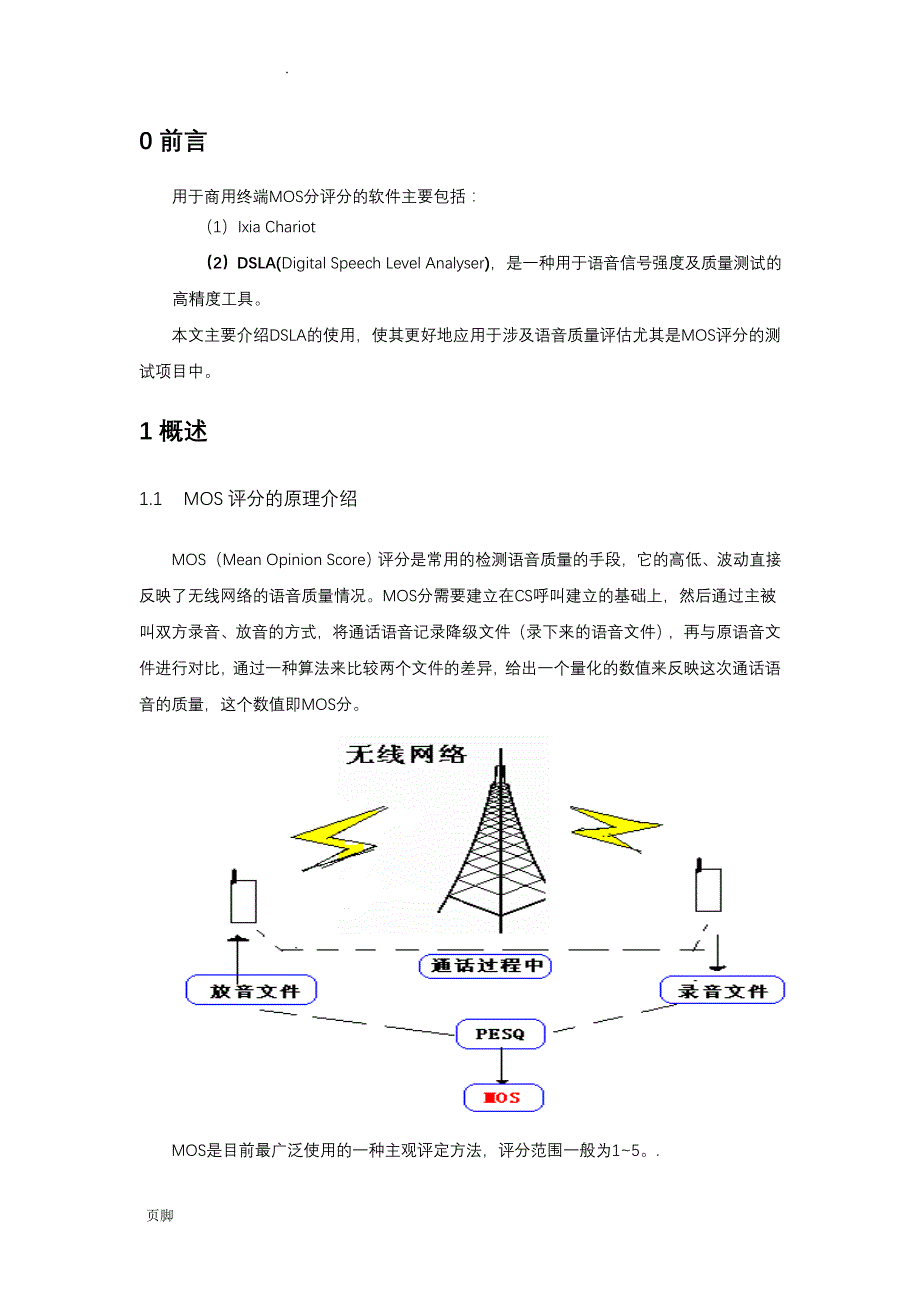 语音质量测试工具——DSLA使用指导书-改进版_第1页