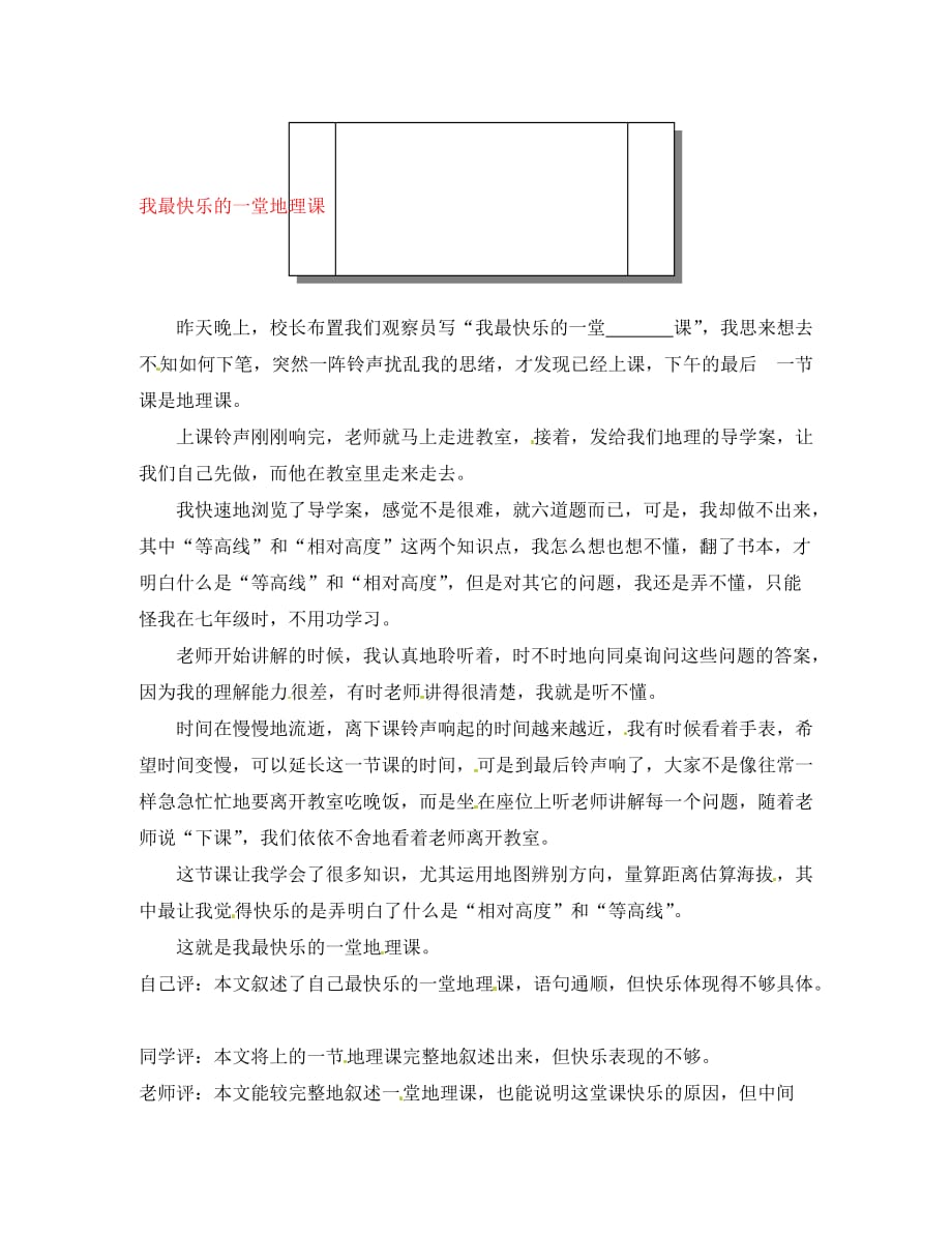 福建省大田县梅山中学八年级语文 我最快乐的一堂地理课作文素材_第1页