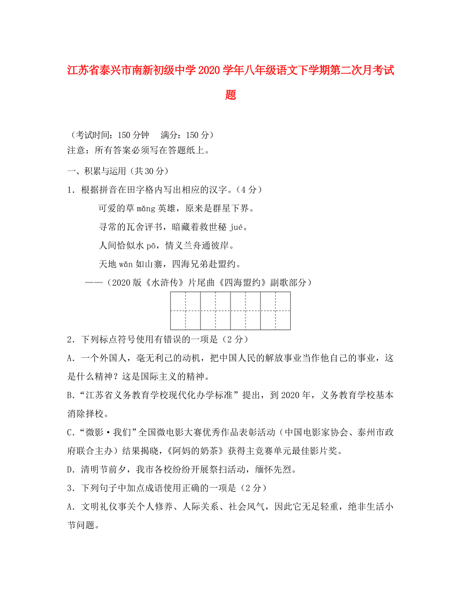 江苏省泰兴市南新初级中学2020学年八年级语文下学期第二次月考试题_第1页