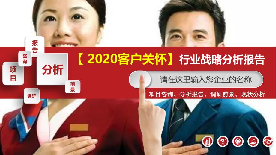 2020客户关怀行业可行性研究报告_第1页