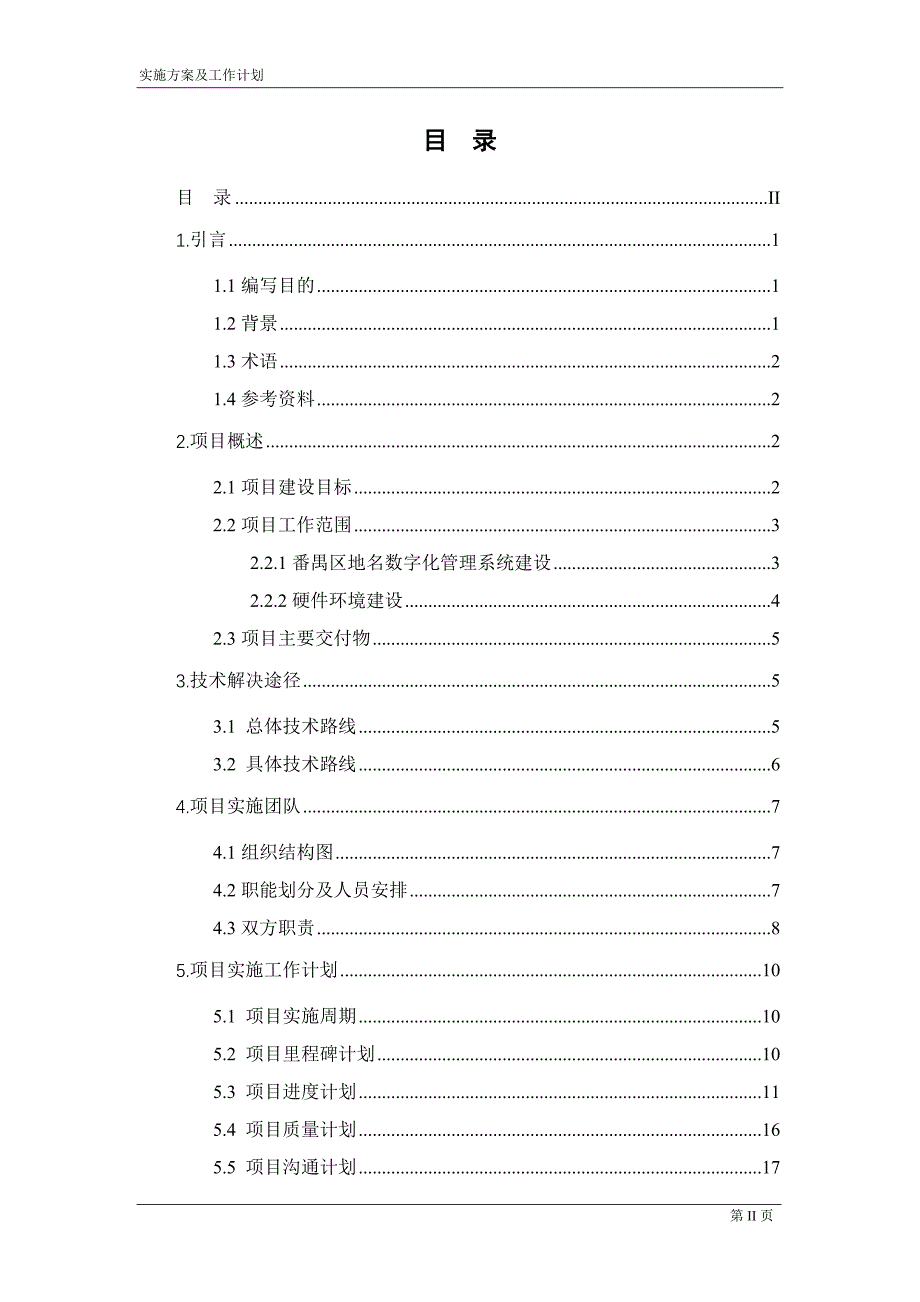 （工作计划）民政地名系统项目实施方案及工作计划V_第3页