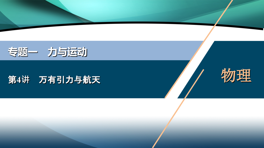 2020江苏高考物理二轮课件：专题一第4讲　万有引力与航天_第1页