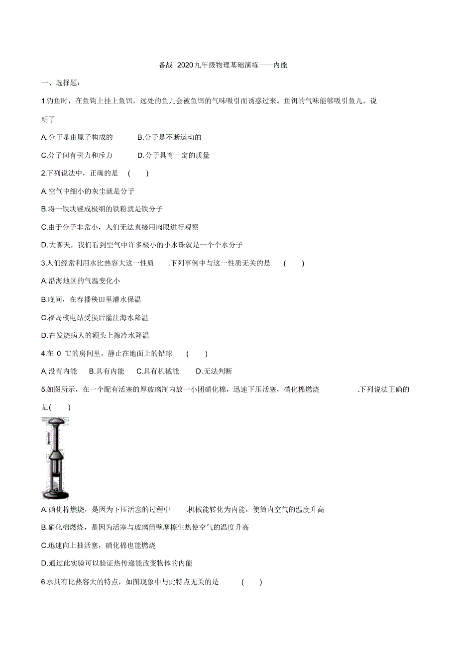 备战2020九年级物理基础演练——内能_第1页