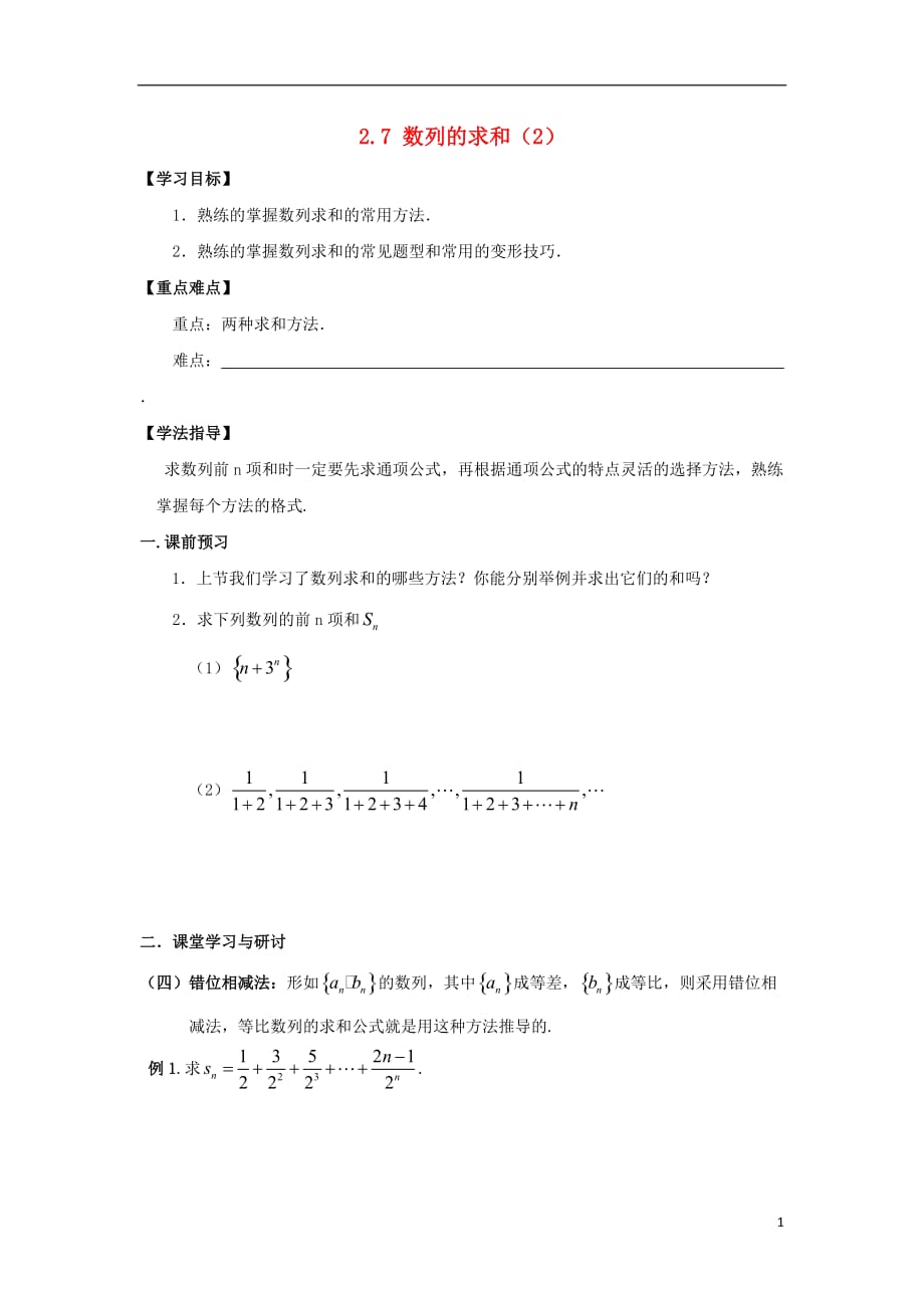 广东佛山高明区高中数学第二章数列2.5数列求和的求法（2）教案新人教A版必修5 (1).doc_第1页