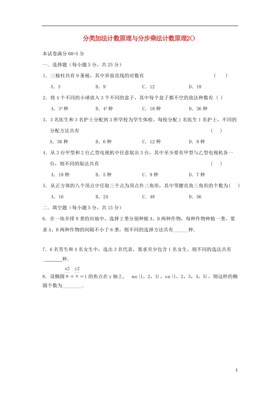 山西忻州市学年高中数学第一章计数原理1.1分类加法计数原理与分步乘法计数原理（2）测标题（无答案）新人教A版选修2_3 (1).doc_第1页