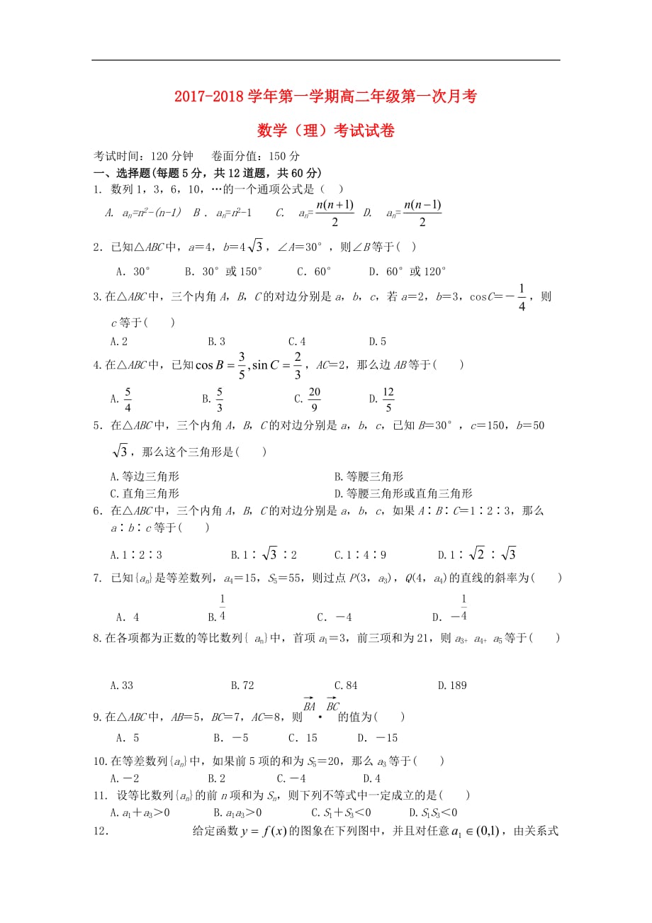 新疆伊宁生产建设兵团四师一中学年高二数学上学期第一次月考理 (2).doc_第1页