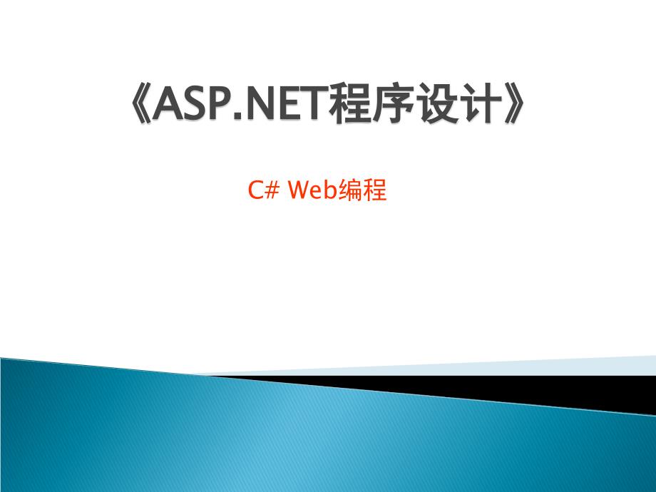C#Web编程-内置对象.ppt_第1页