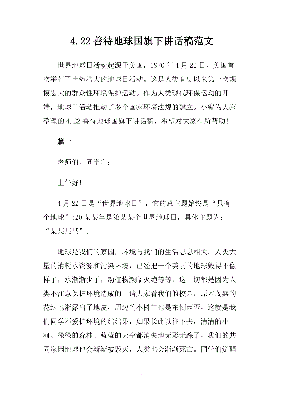 4.22善待地球国旗下讲话稿范文.doc_第1页