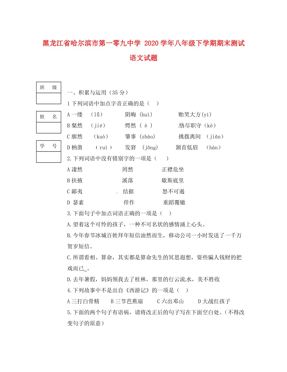 黑龙江省哈尔滨市第一零九中学 2020学年八年级语文下学期期末测试试题（无答案）_第1页