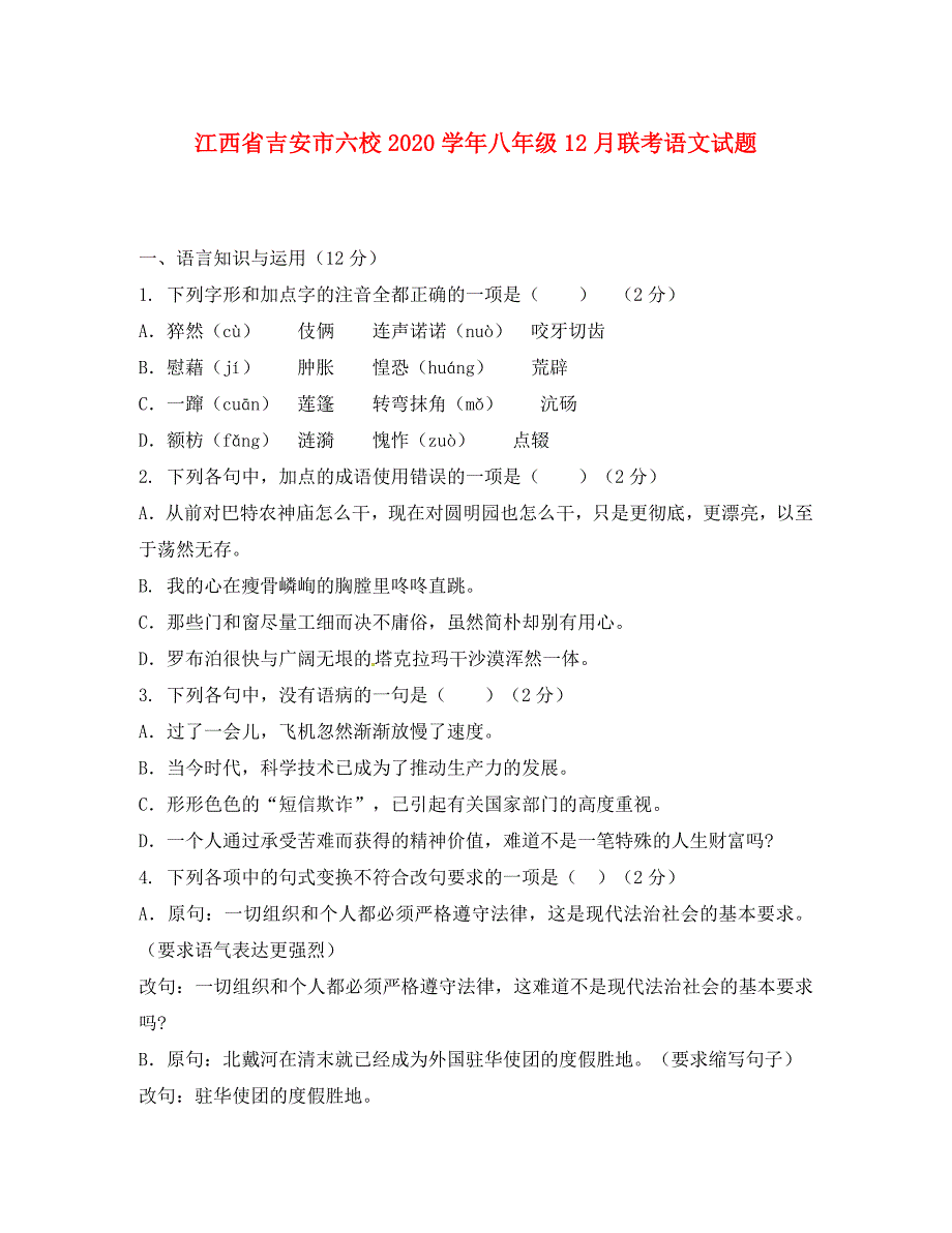 江西省吉安市六校2020学年八年级语文月联考试题_第1页