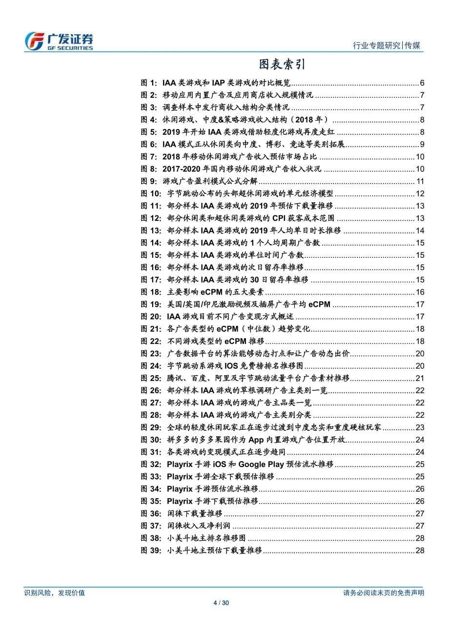 传媒行业IAA游戏：拓宽蓝海流量池以休闲为始扩展新品类-20200223-广发证券-30页_第5页