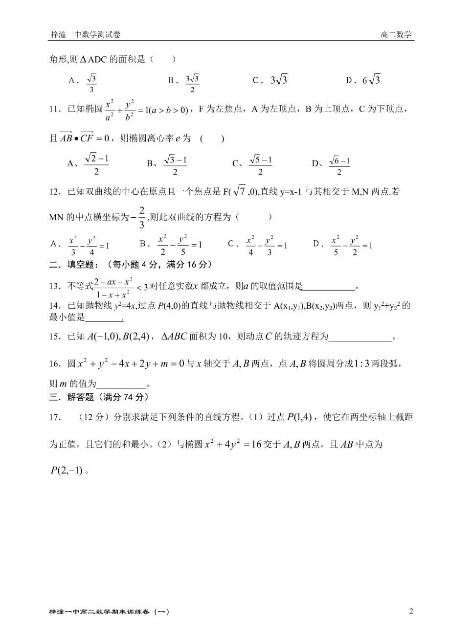 梓潼一中高二数学期末训练卷一人教版.doc_第2页