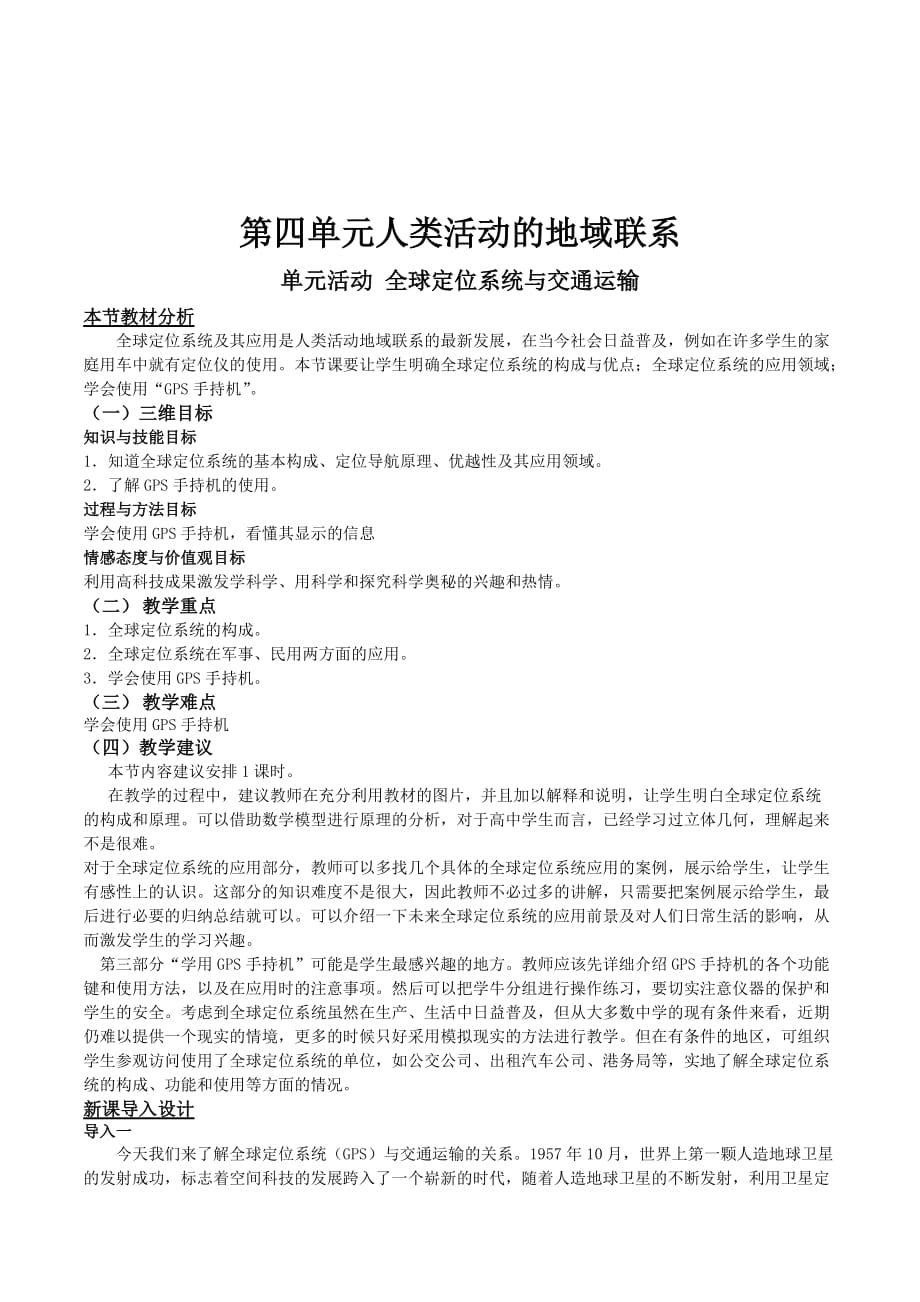 高一地理鲁教版必修2教材分析与导入设计：第4单元单元活动 全球定位系统与交通运输 Word版含解析_第1页