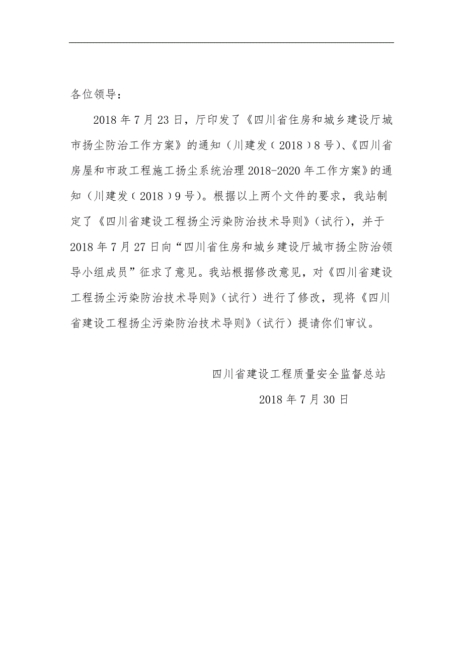 0727四川省建设工程扬尘污染防治技术导则(725).doc_第1页