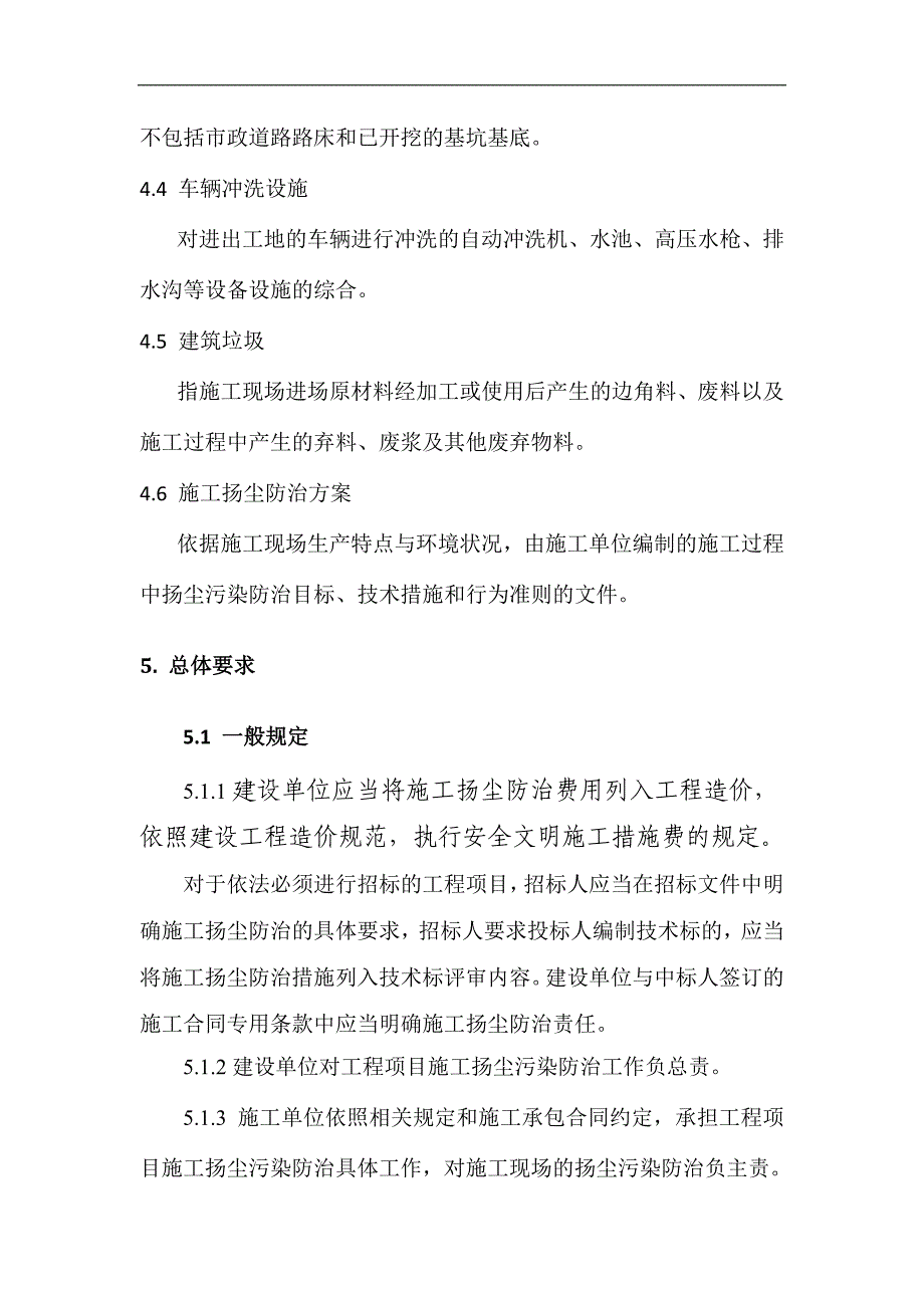 0727四川省建设工程扬尘污染防治技术导则(725).doc_第4页