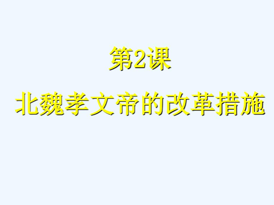 人教版选修1《北魏孝文帝的改革措施》ppt课件1_第1页