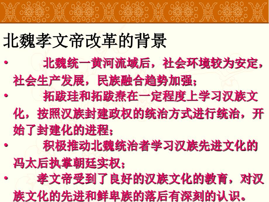 人教版选修1《北魏孝文帝的改革措施》ppt课件1_第3页