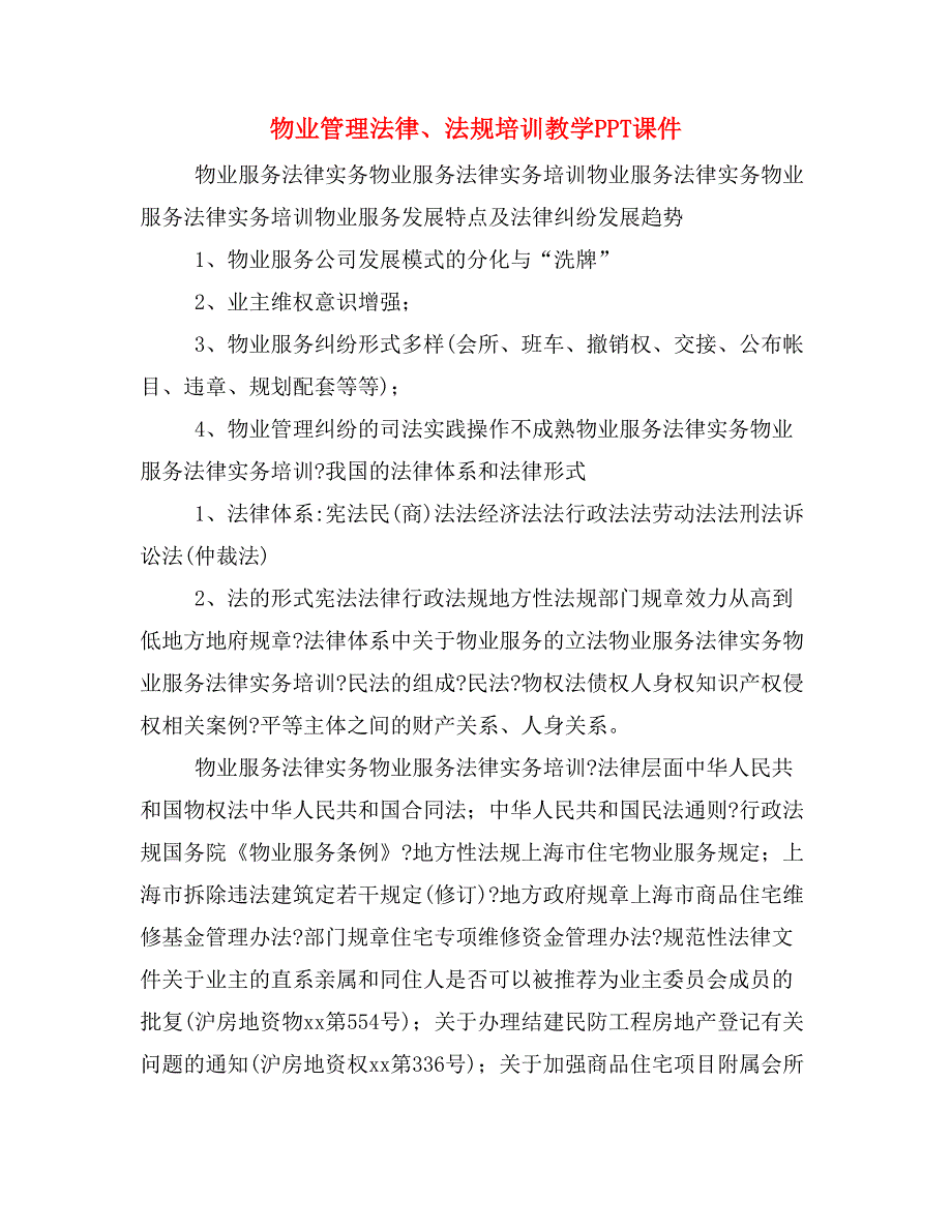 物业管理法律、法规培训教学PPT课件_第1页