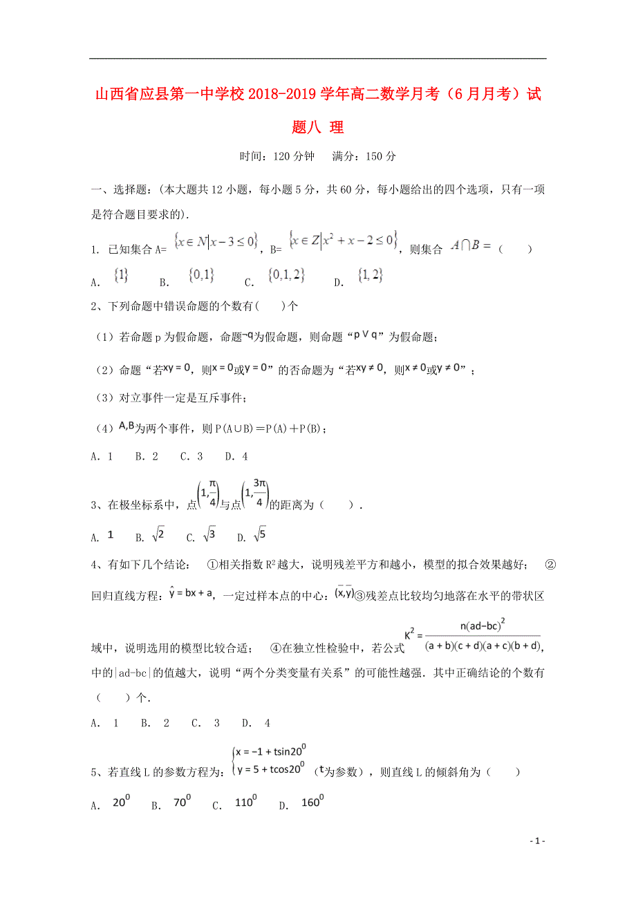 山西省学年高二数学月考（6月月考）八理 (1).doc_第1页