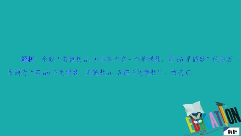 2020届高考数学大二轮复习刷题首秧第一部分刷考点考点二常用逻辑用语课件文2_第5页