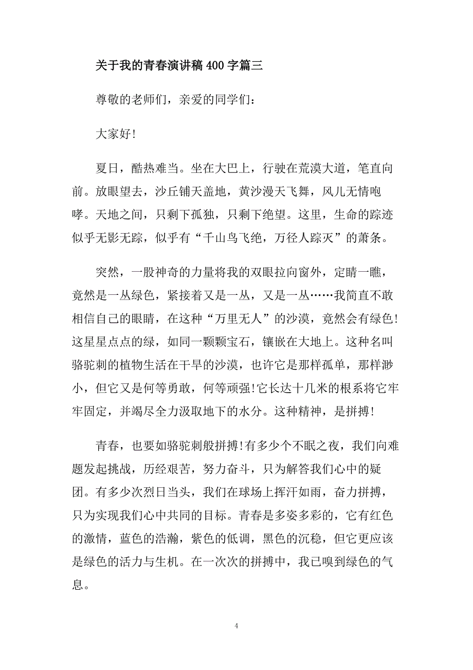 2020关于我的青春演讲稿400字左右例文.doc_第4页