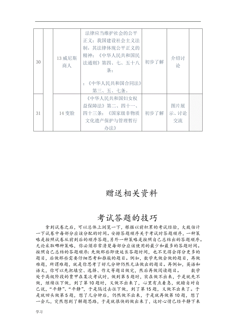 新初中语文学科渗透法制教育渗透点.doc_第4页