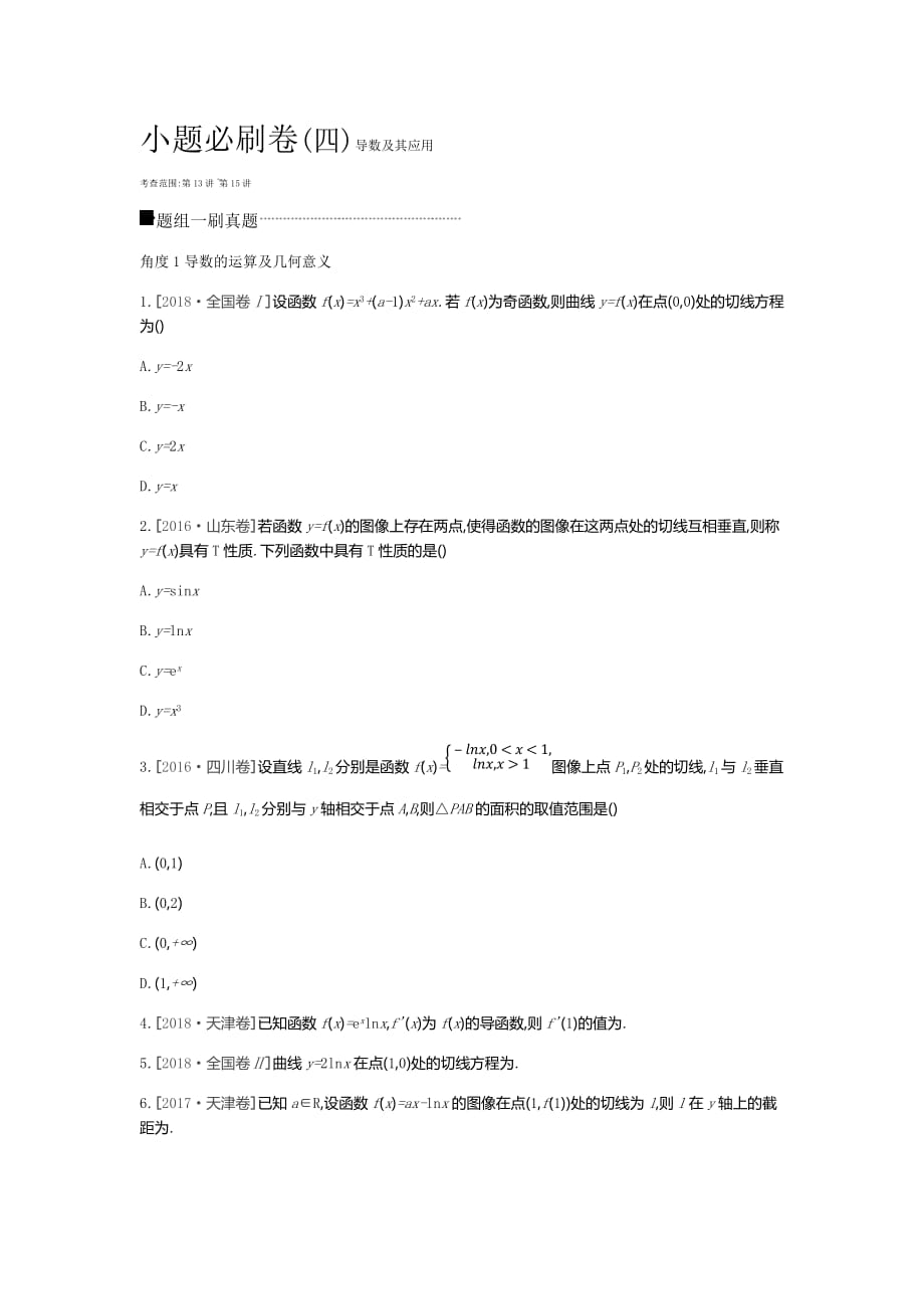 高三数学（文）二轮复习查漏补缺课时练习：小题必刷卷（四）　导数及其应用 Word含解析_第1页