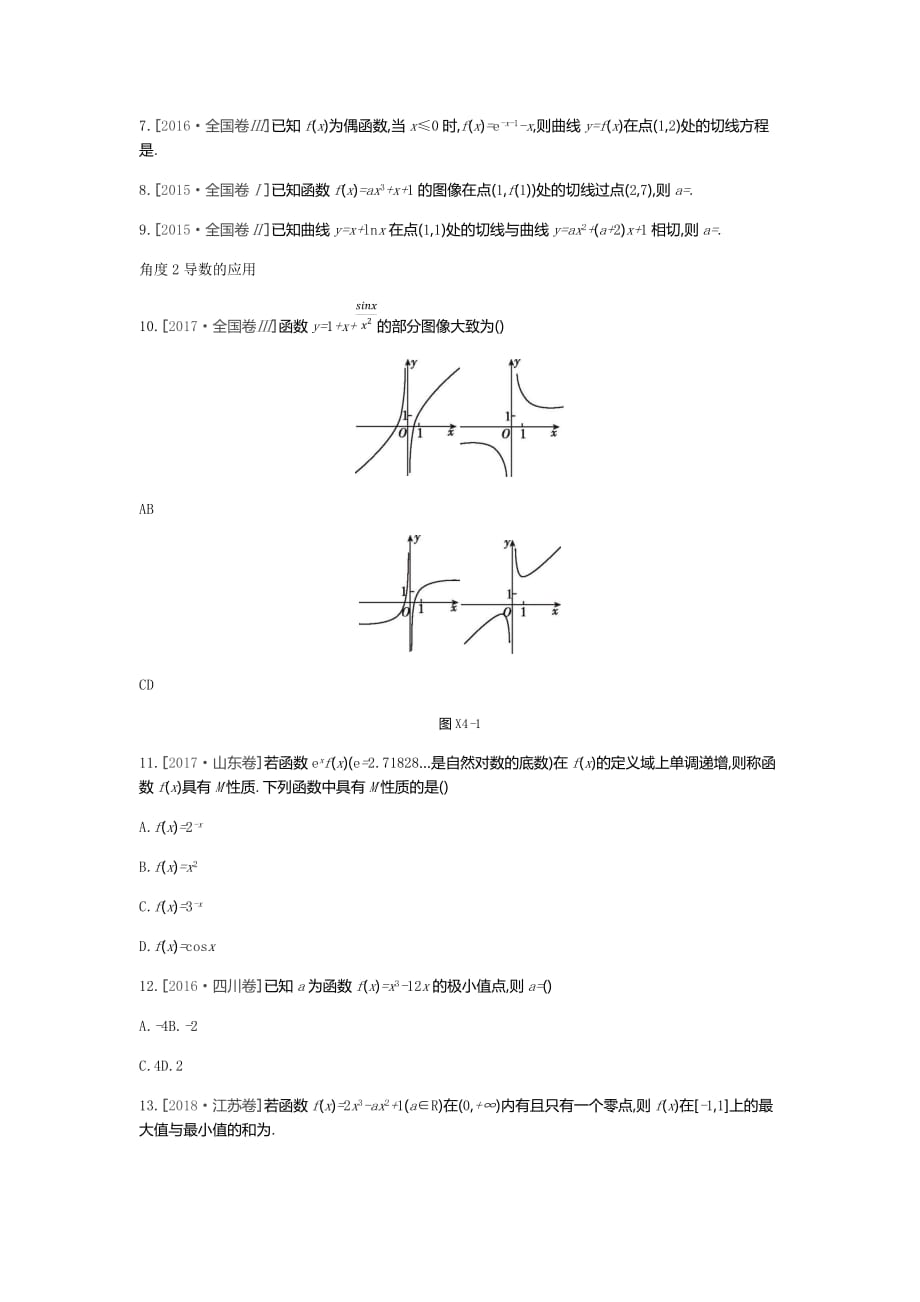 高三数学（文）二轮复习查漏补缺课时练习：小题必刷卷（四）　导数及其应用 Word含解析_第2页