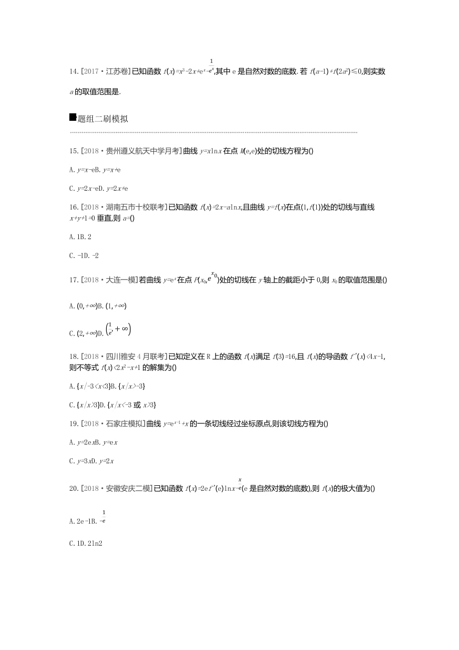 高三数学（文）二轮复习查漏补缺课时练习：小题必刷卷（四）　导数及其应用 Word含解析_第3页