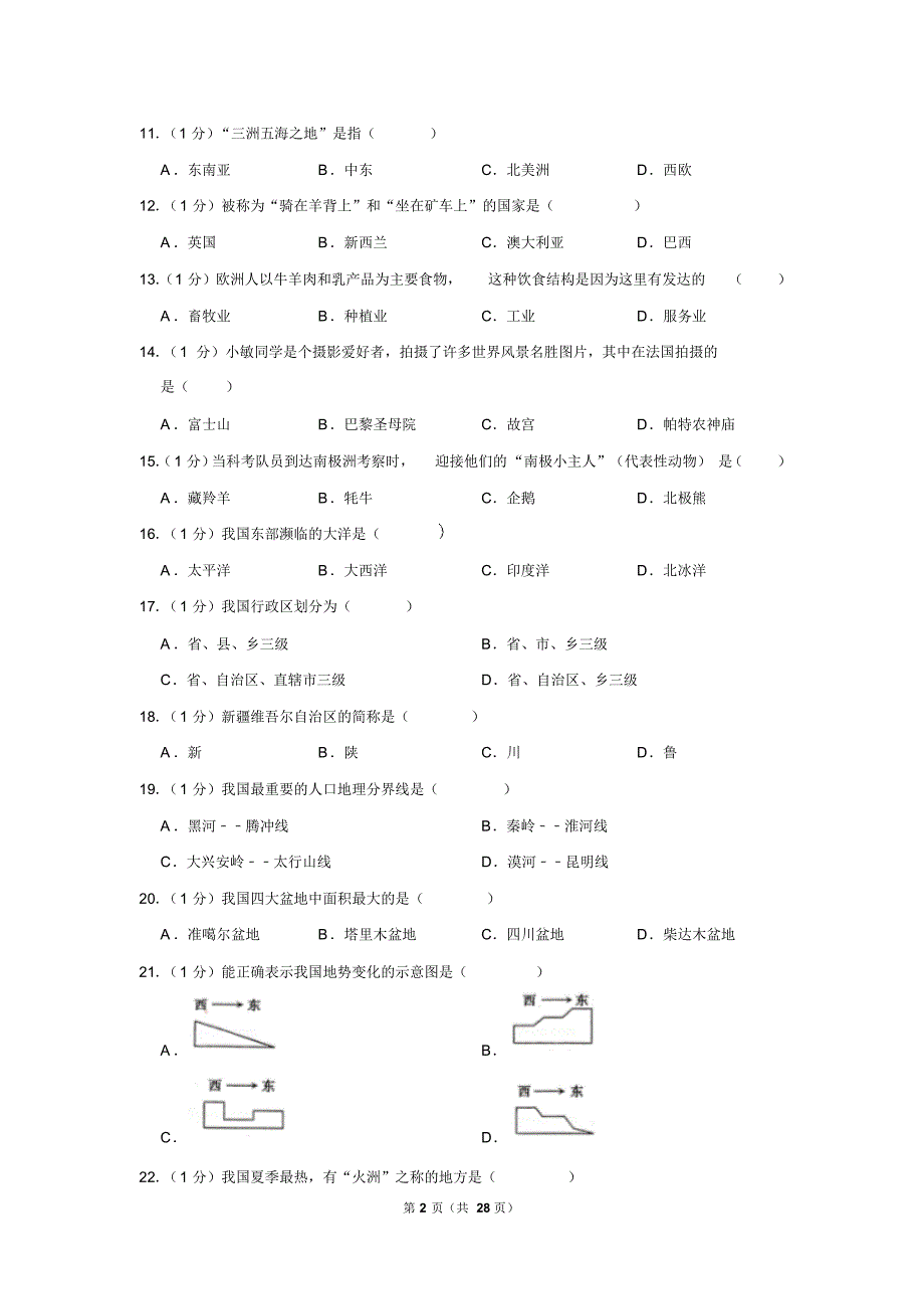 2019年新疆中考地理试卷以及逐题解析版_第2页