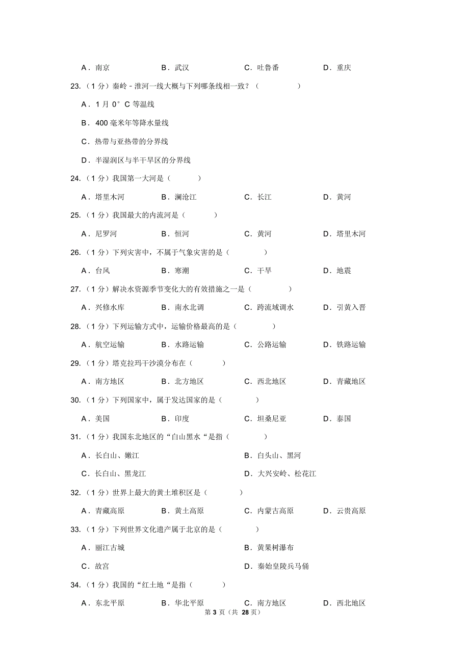 2019年新疆中考地理试卷以及逐题解析版_第3页