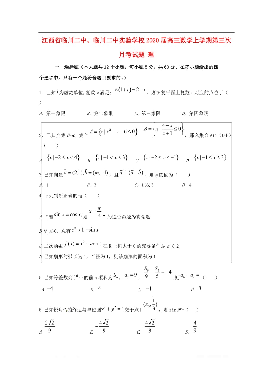 江西省临川二中临川二中实验学校2020届高三数学上学期第三次月考试题理_第1页