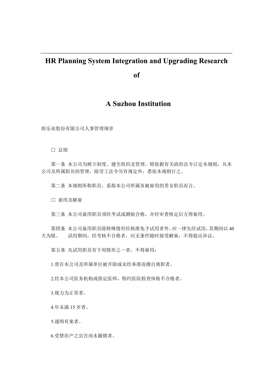 （管理知识）关于针对娱乐业股份有限公司人事管理规章_第1页