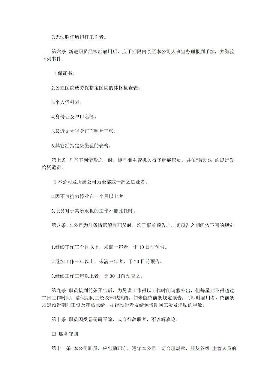 （管理知识）关于针对娱乐业股份有限公司人事管理规章_第2页