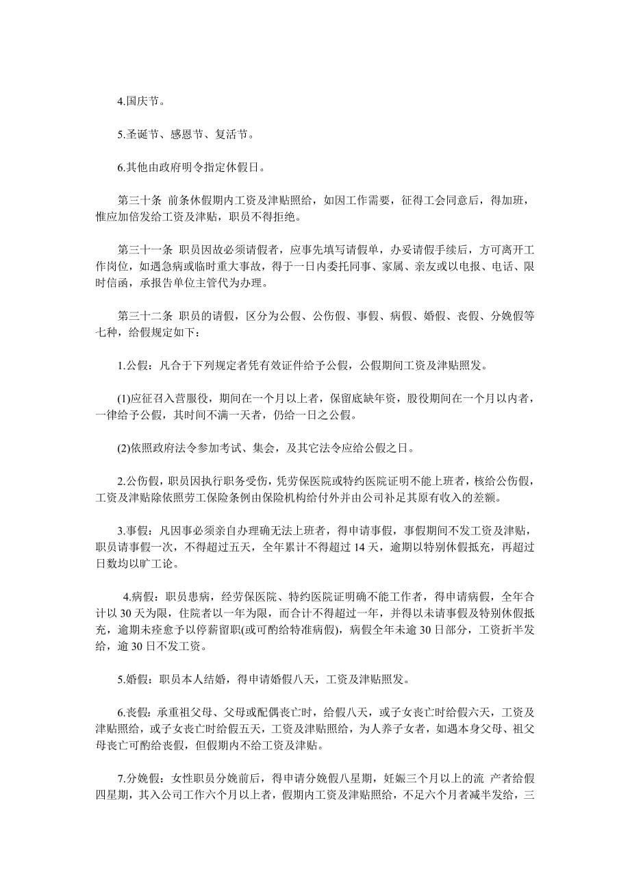 （管理知识）关于针对娱乐业股份有限公司人事管理规章_第5页