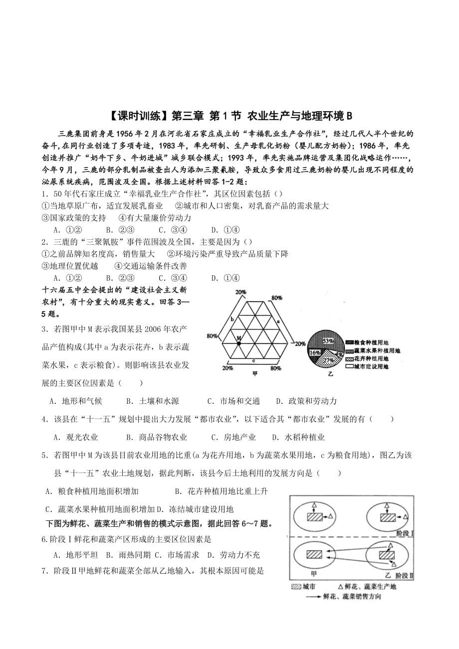 高一地理鲁教版必修2课时训练2：第3单元第1节 农业生产与地理环境 Word版含解析_第1页